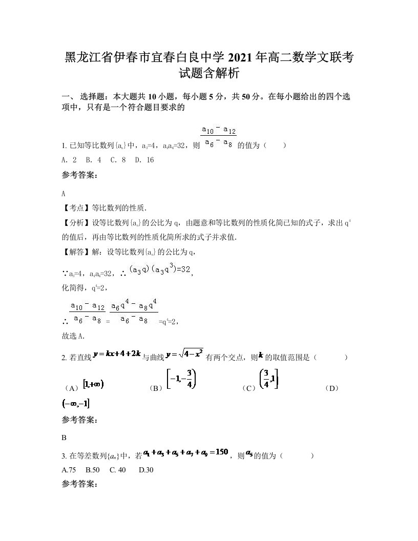 黑龙江省伊春市宜春白良中学2021年高二数学文联考试题含解析