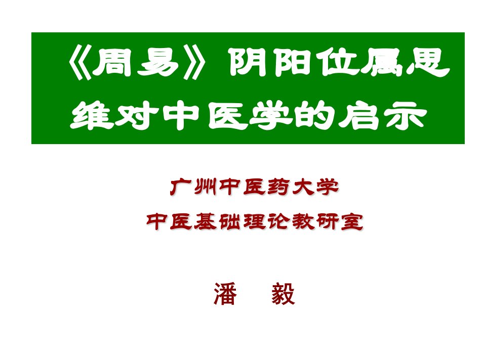 周易阴阳位属思维对中医学的启示ppt课件