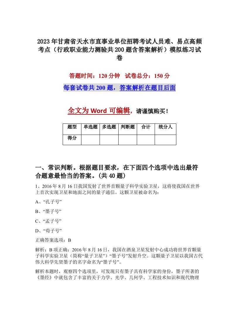 2023年甘肃省天水市直事业单位招聘考试人员难易点高频考点行政职业能力测验共200题含答案解析模拟练习试卷