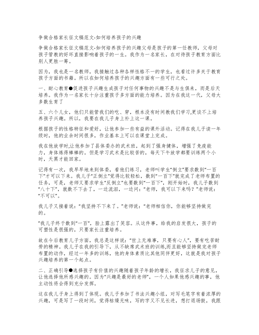 争做合格家长征文稿范文-如何培养孩子的兴趣