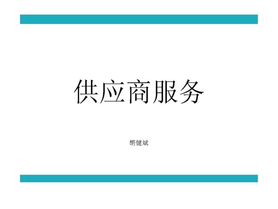 百货商场供应商服务培训