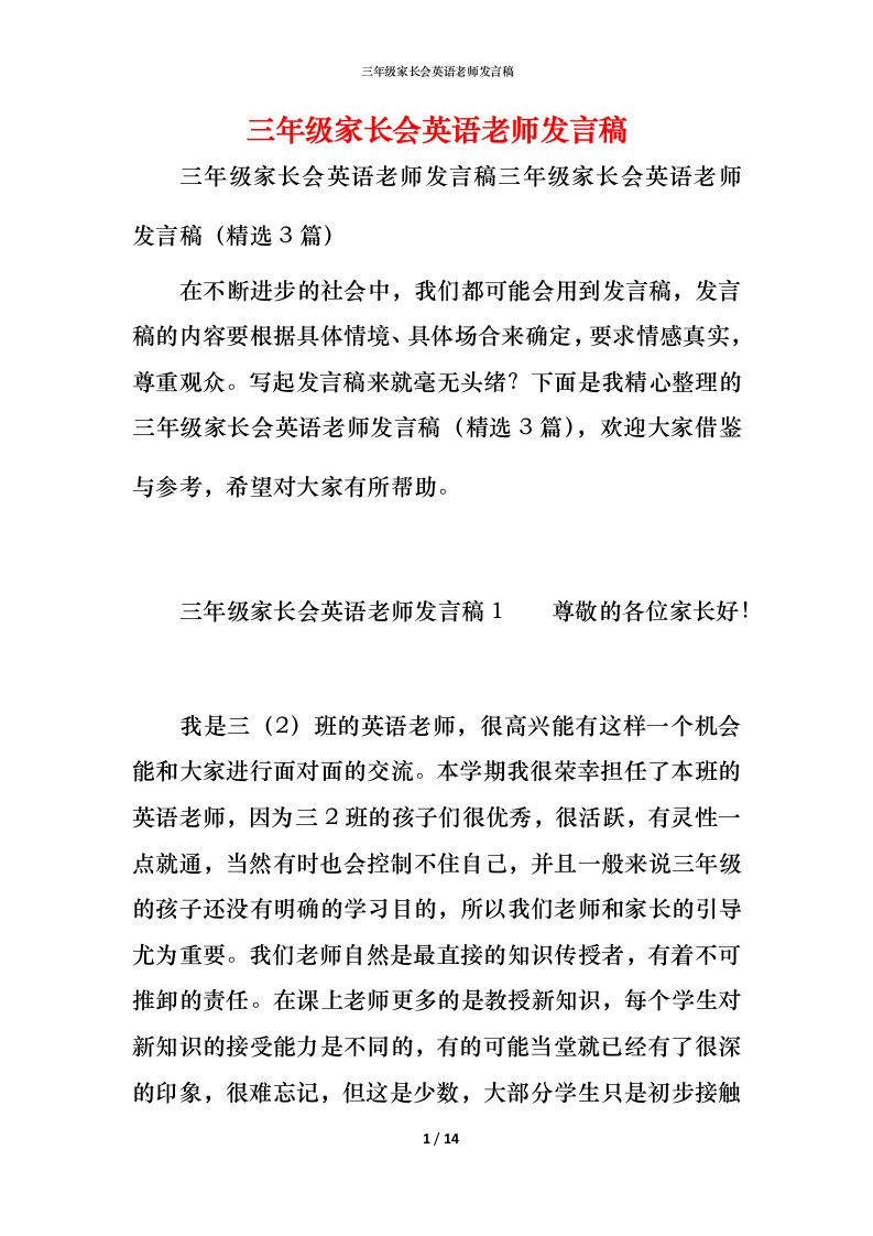 精编三年级家长会英语老师发言稿_1