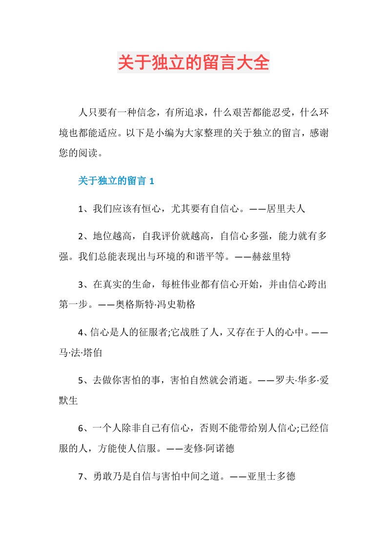 关于独立的留言大全