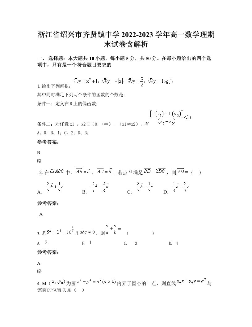 浙江省绍兴市齐贤镇中学2022-2023学年高一数学理期末试卷含解析