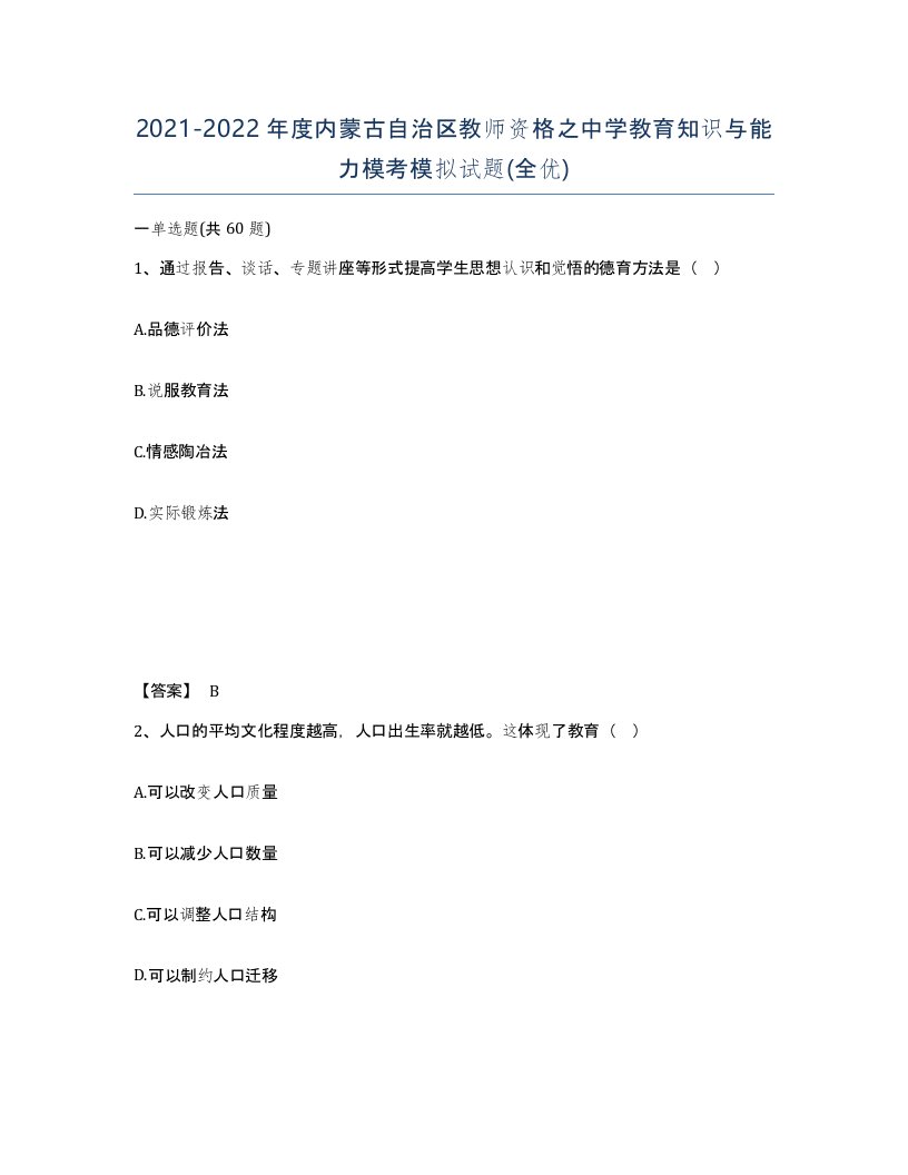 2021-2022年度内蒙古自治区教师资格之中学教育知识与能力模考模拟试题全优