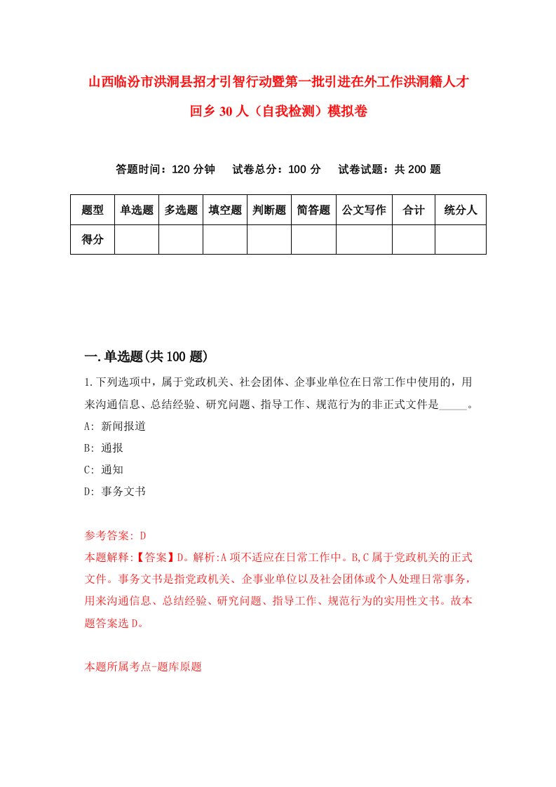 山西临汾市洪洞县招才引智行动暨第一批引进在外工作洪洞籍人才回乡30人自我检测模拟卷第4套