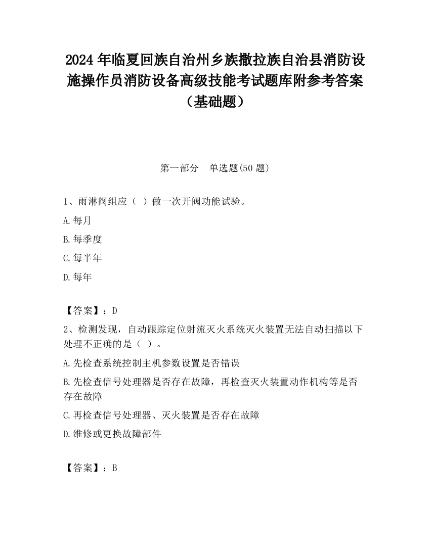 2024年临夏回族自治州乡族撒拉族自治县消防设施操作员消防设备高级技能考试题库附参考答案（基础题）