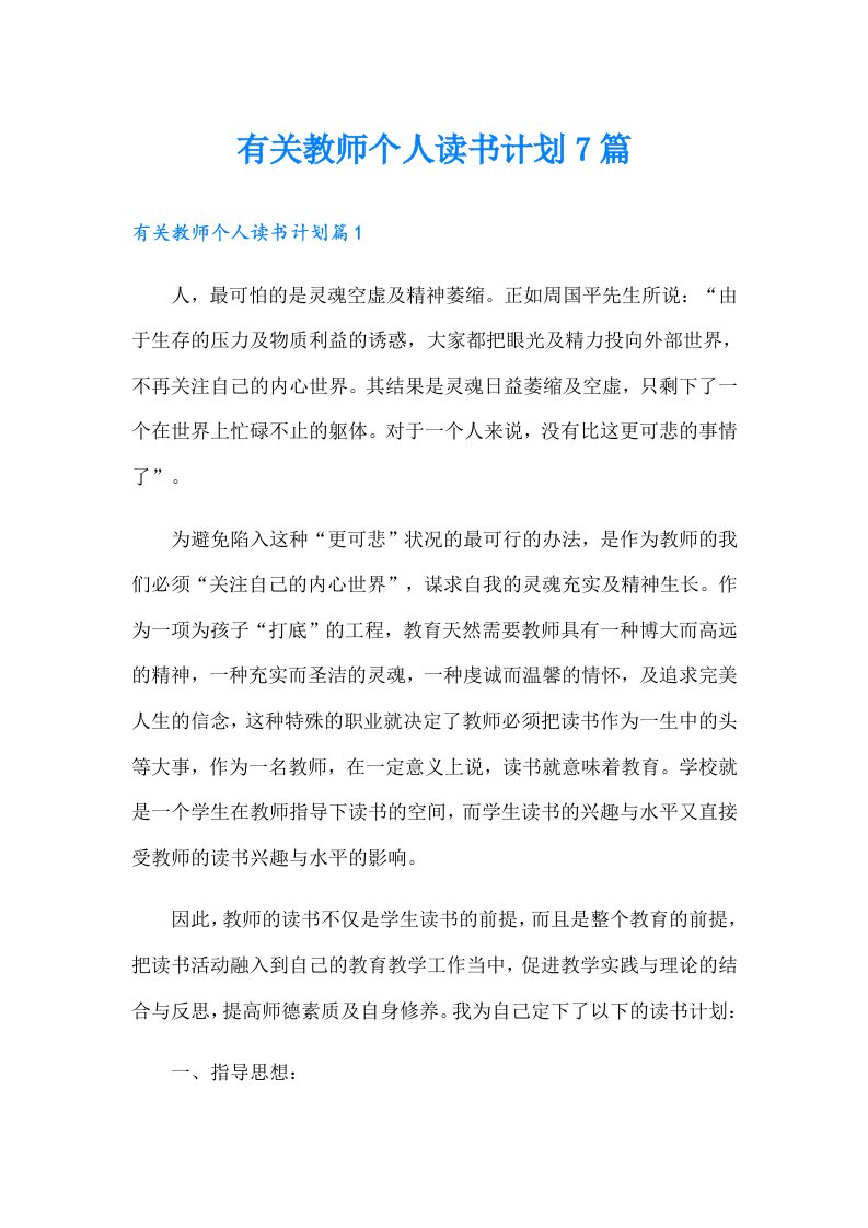 有关教师个人读书计划7篇