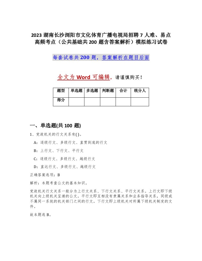 2023湖南长沙浏阳市文化体育广播电视局招聘7人难易点高频考点公共基础共200题含答案解析模拟练习试卷