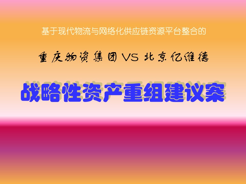 基于现代物流暨网络化供应链资源平台整合的战略性资产重组建议案