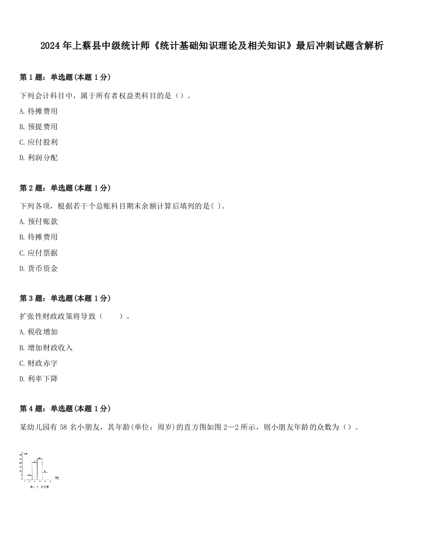 2024年上蔡县中级统计师《统计基础知识理论及相关知识》最后冲刺试题含解析