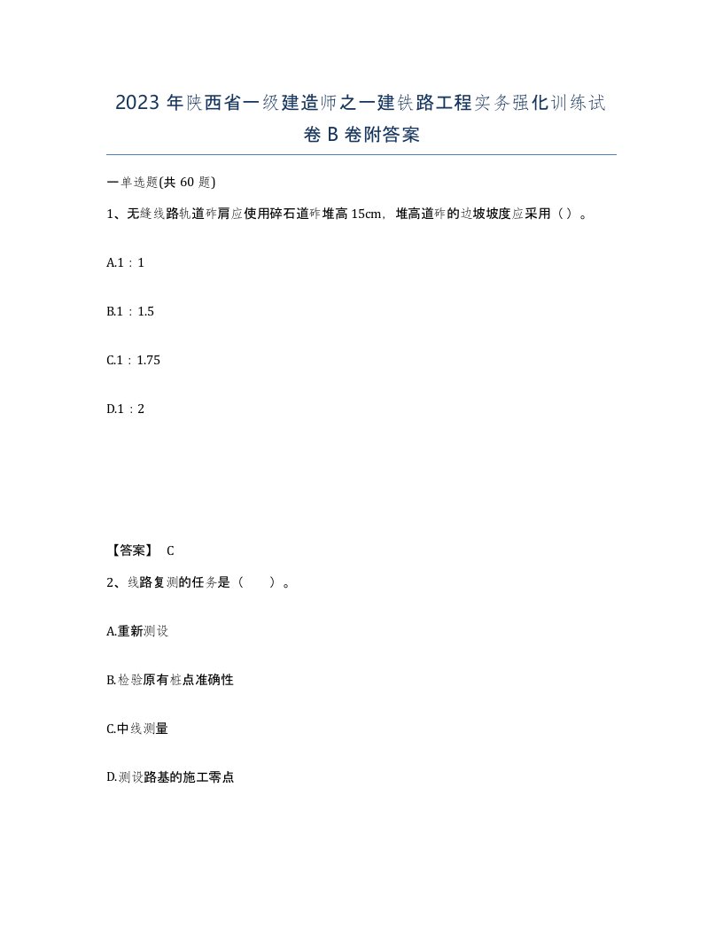 2023年陕西省一级建造师之一建铁路工程实务强化训练试卷B卷附答案