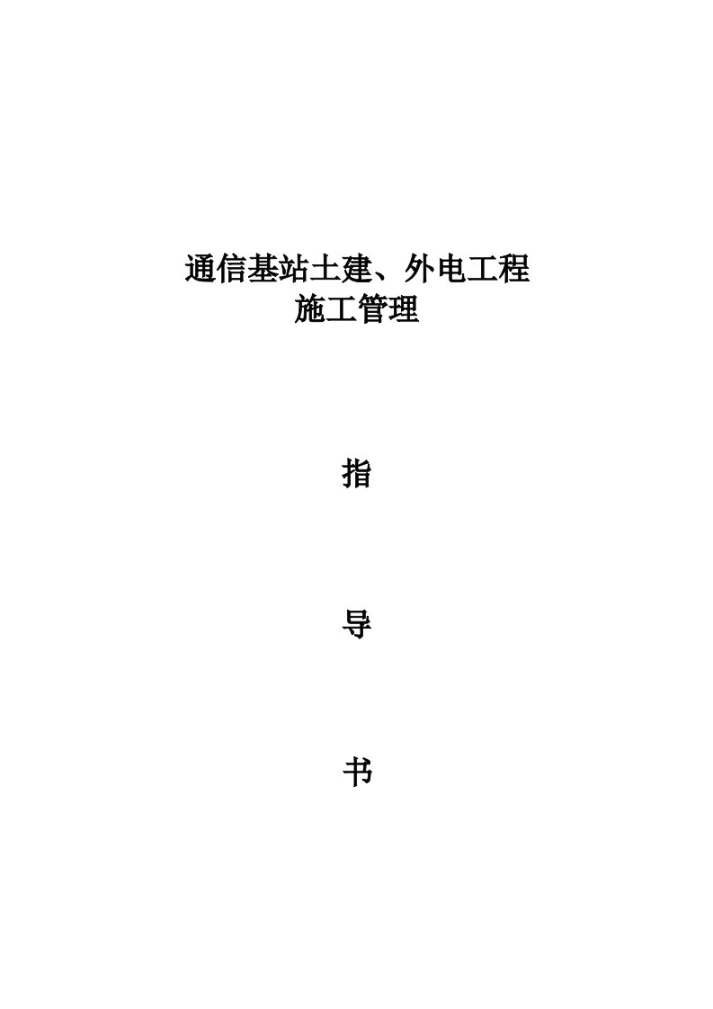 通信基站土建、外电工程施工管理工作指导书