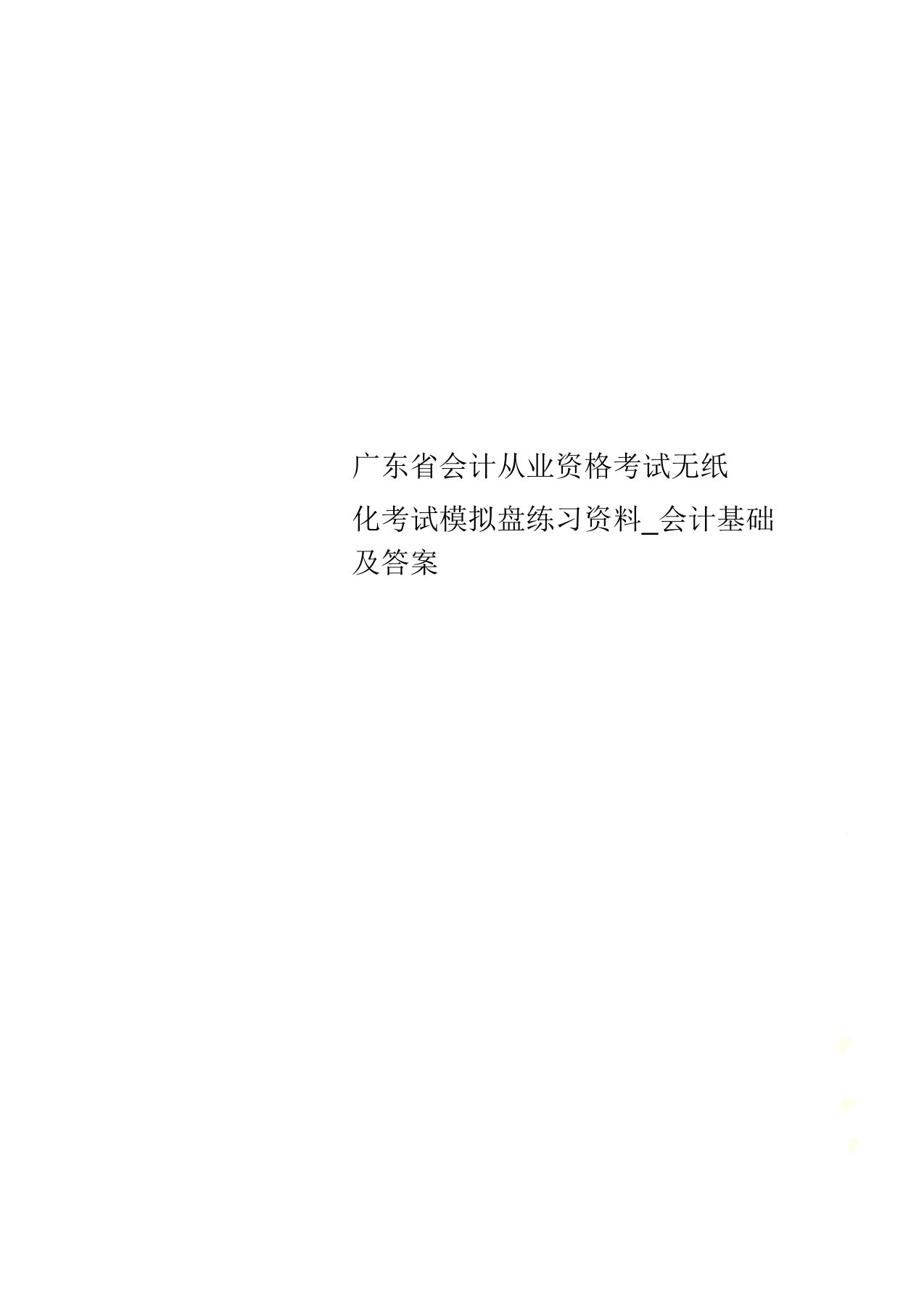 广东省会计从业资格考试无纸化考试模拟盘练习资料会计基础答案