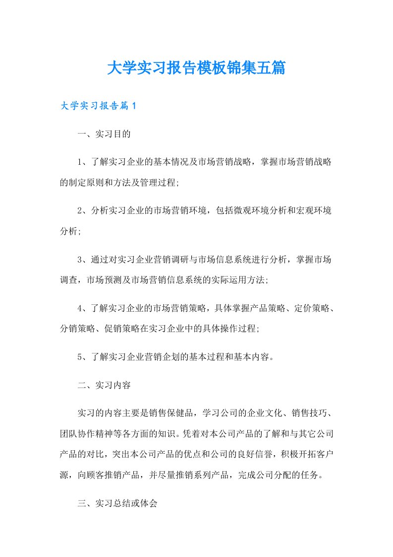 大学实习报告模板锦集五篇