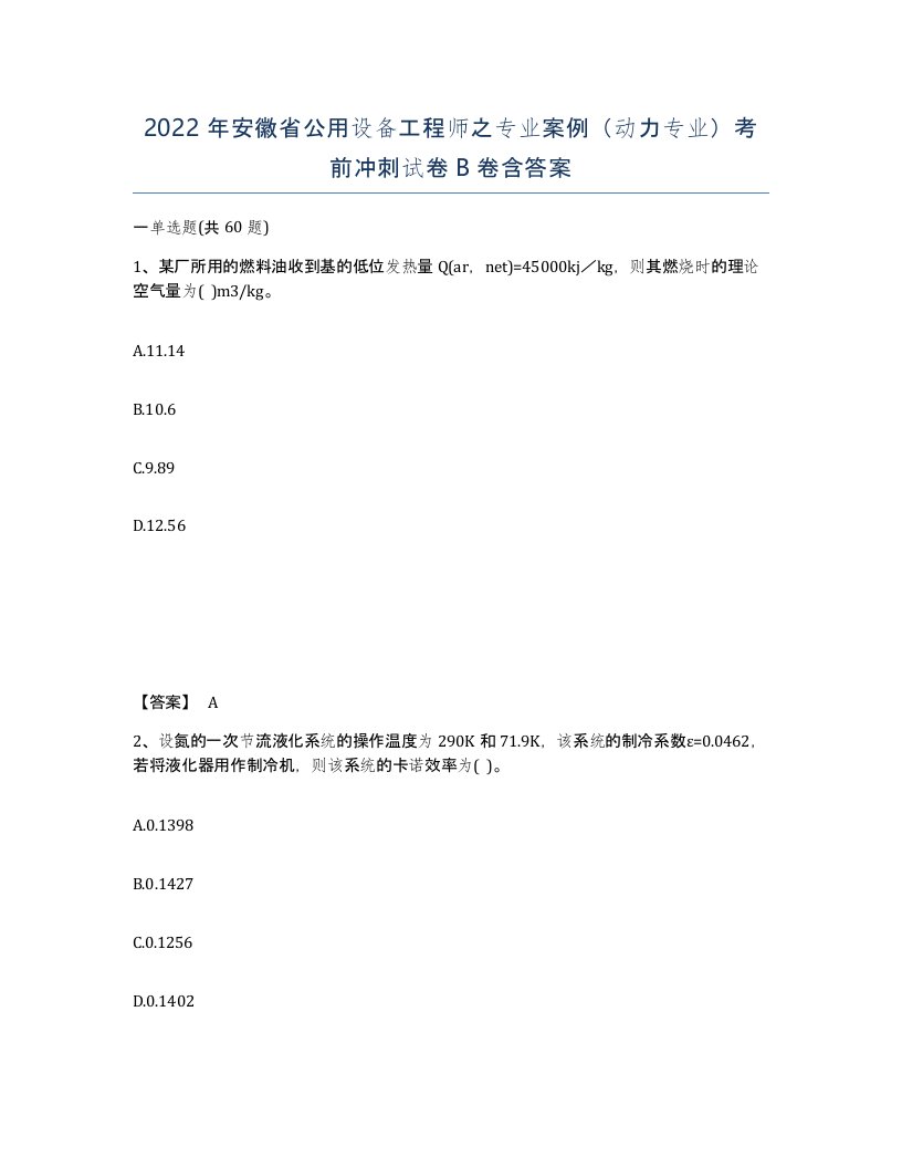 2022年安徽省公用设备工程师之专业案例动力专业考前冲刺试卷B卷含答案