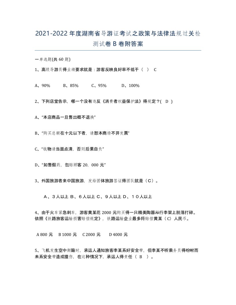 2021-2022年度湖南省导游证考试之政策与法律法规过关检测试卷B卷附答案