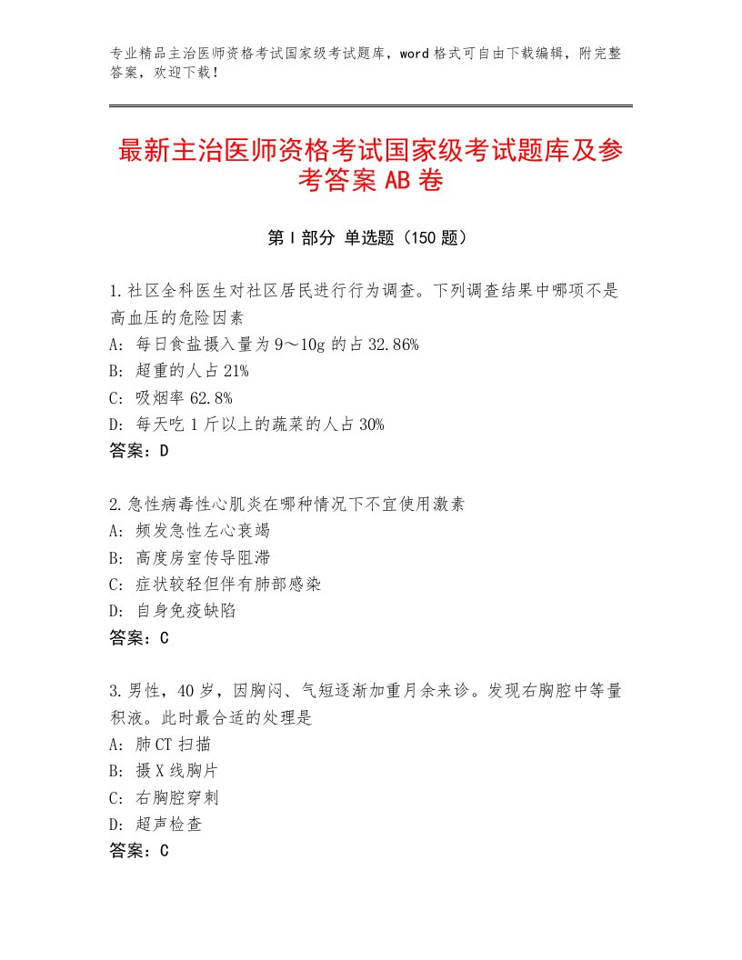 精心整理主治医师资格考试国家级考试内部题库带答案