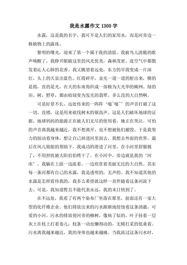 我是水露作文1300字