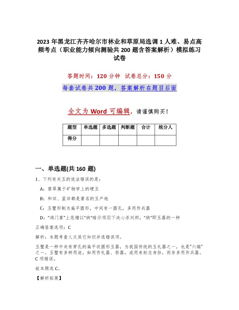 2023年黑龙江齐齐哈尔市林业和草原局选调1人难易点高频考点职业能力倾向测验共200题含答案解析模拟练习试卷