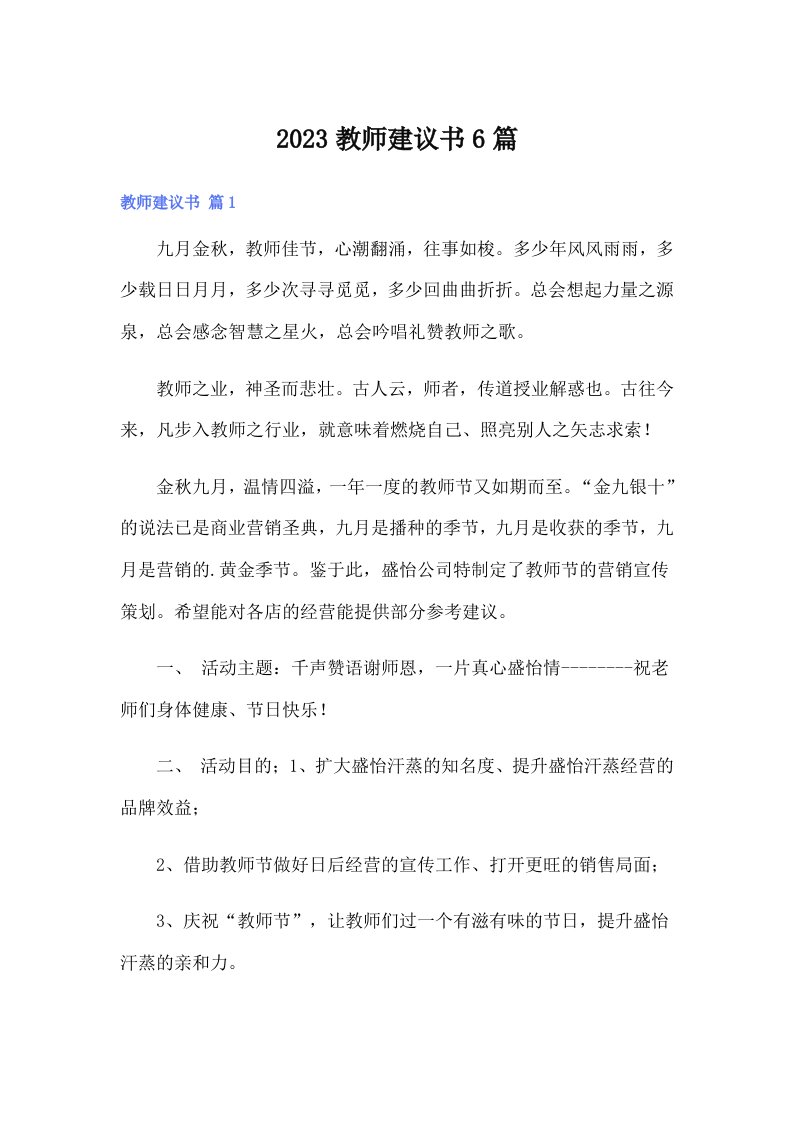 2023教师建议书6篇