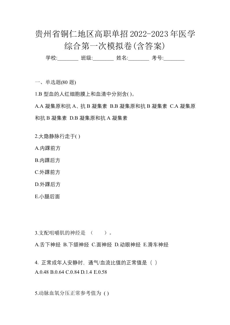 贵州省铜仁地区高职单招2022-2023年医学综合第一次模拟卷含答案