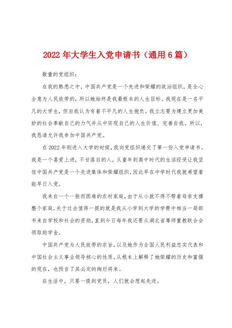 2022年大学生入党申请书（通用6篇）