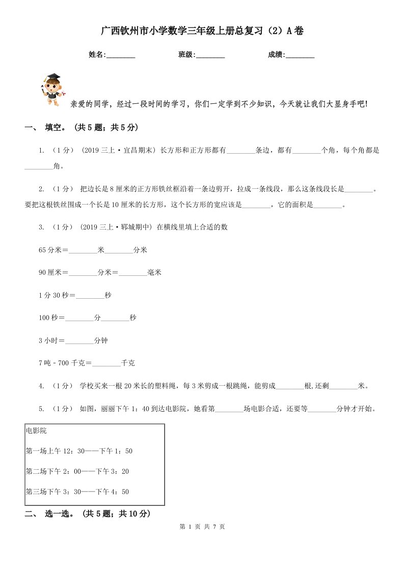 广西钦州市小学数学三年级上册总复习（2）A卷