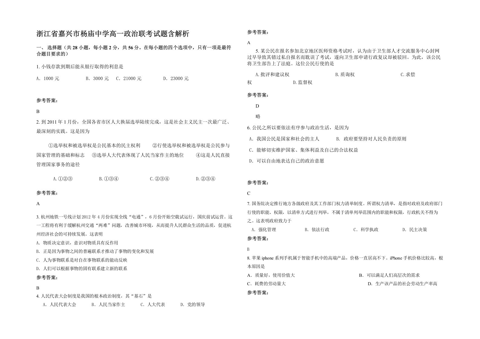 浙江省嘉兴市杨庙中学高一政治联考试题含解析