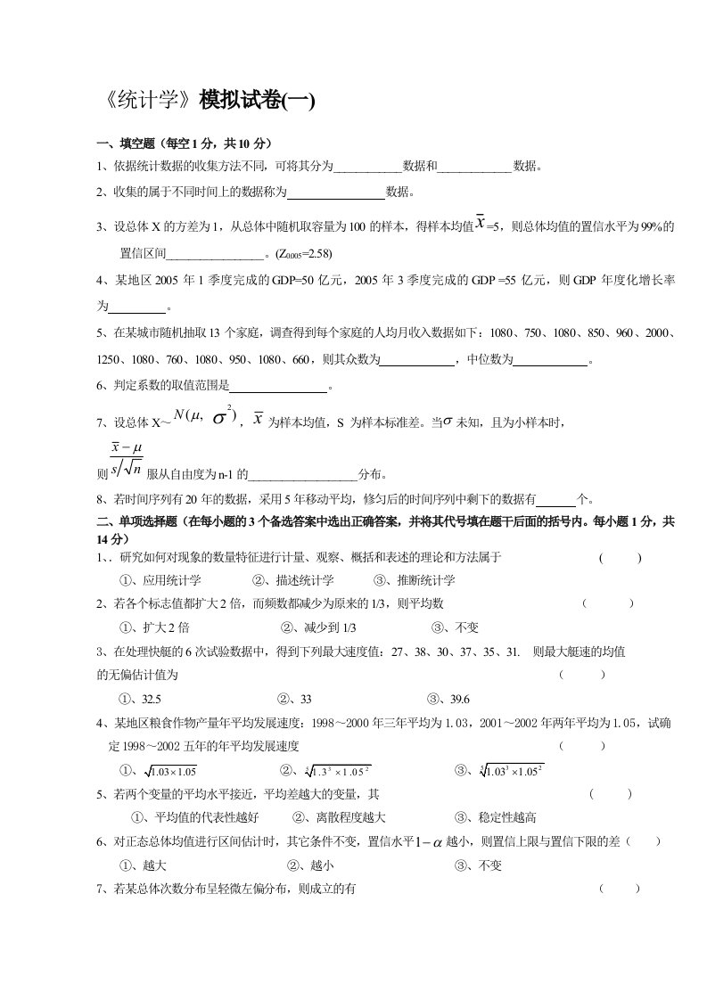 《统计学》模拟试卷(一)及答案