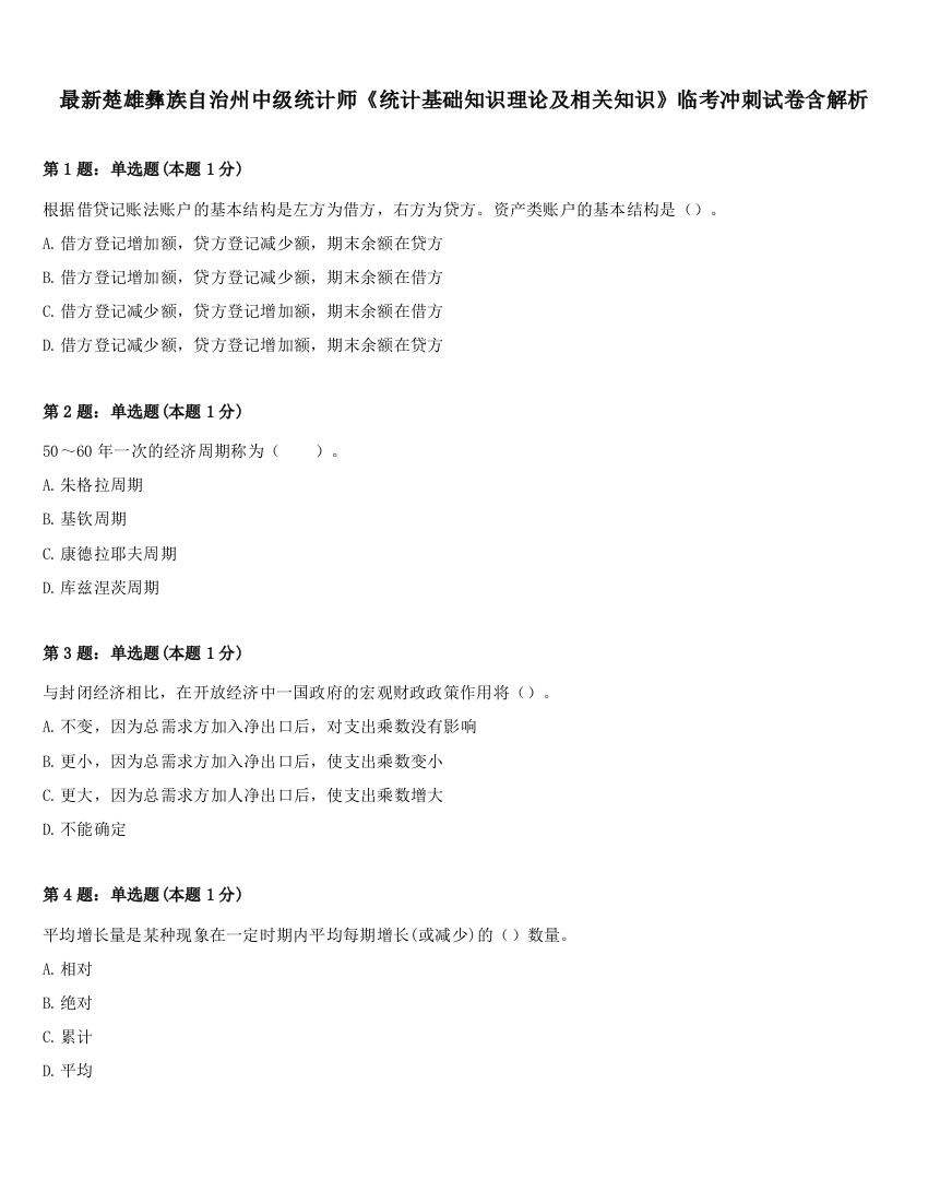 最新楚雄彝族自治州中级统计师《统计基础知识理论及相关知识》临考冲刺试卷含解析