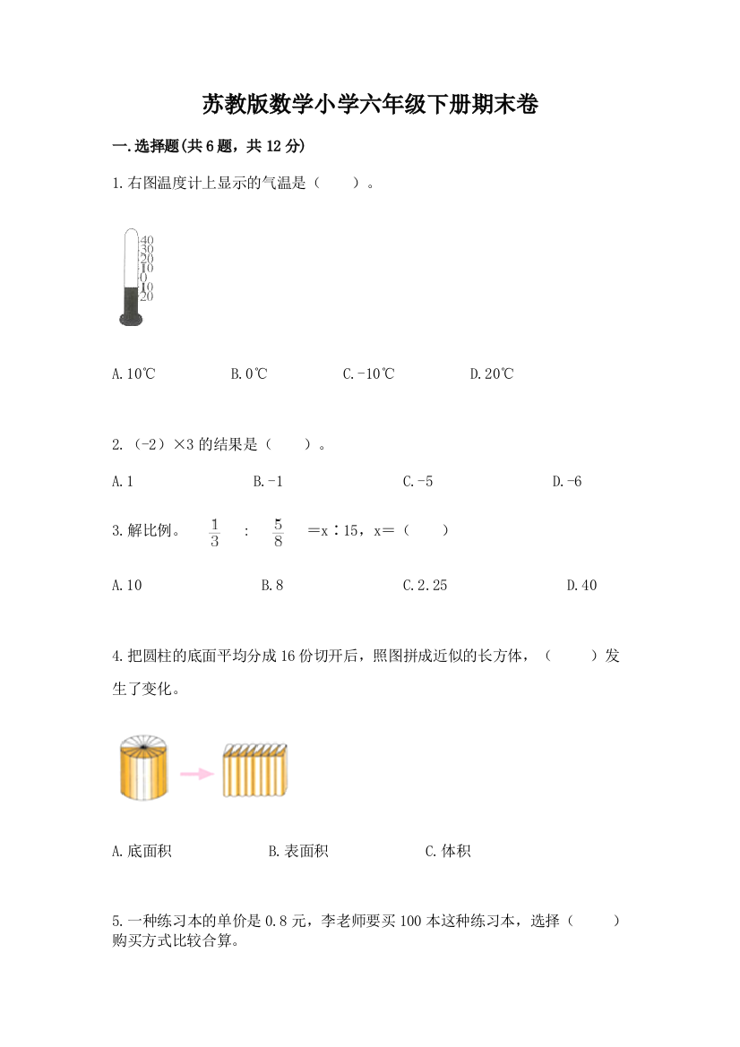 苏教版数学小学六年级下册期末卷附参考答案【综合题】