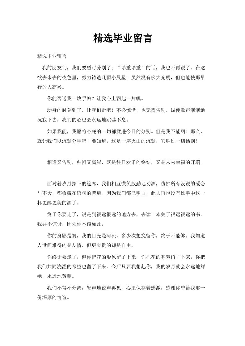 精选毕业留言