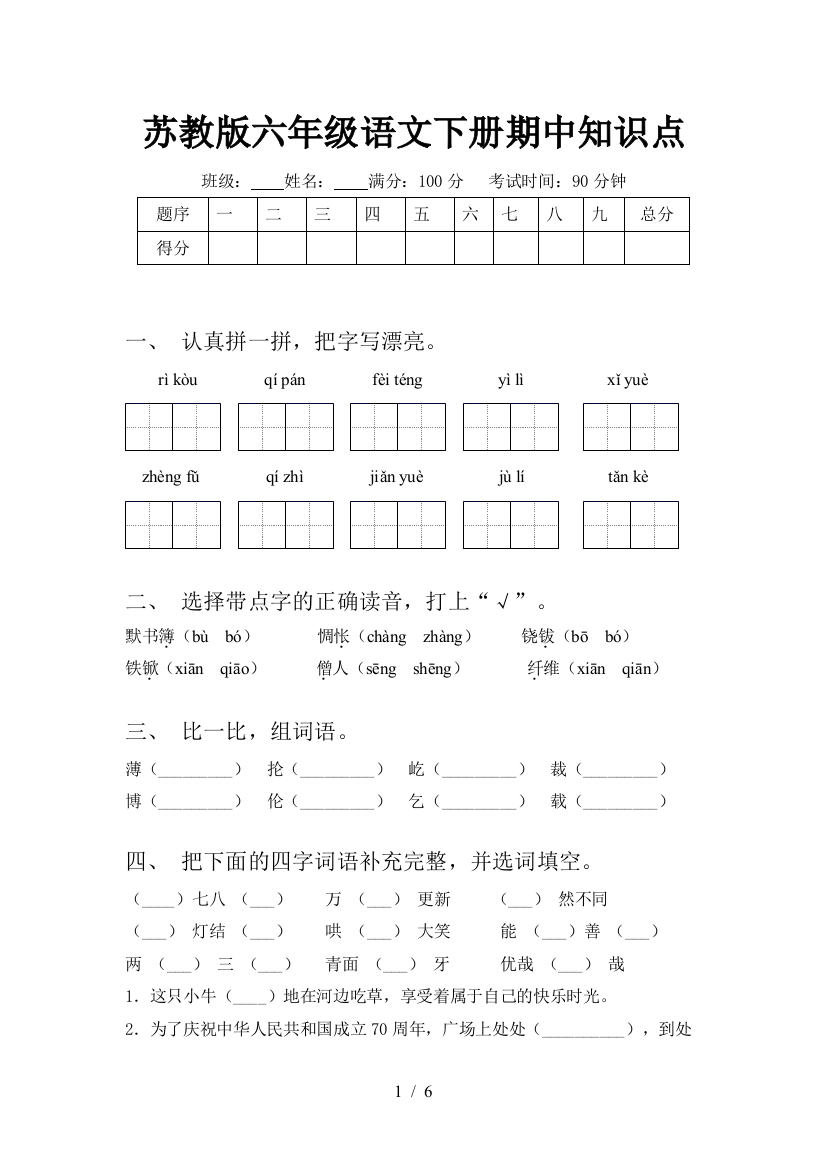 苏教版六年级语文下册期中知识点