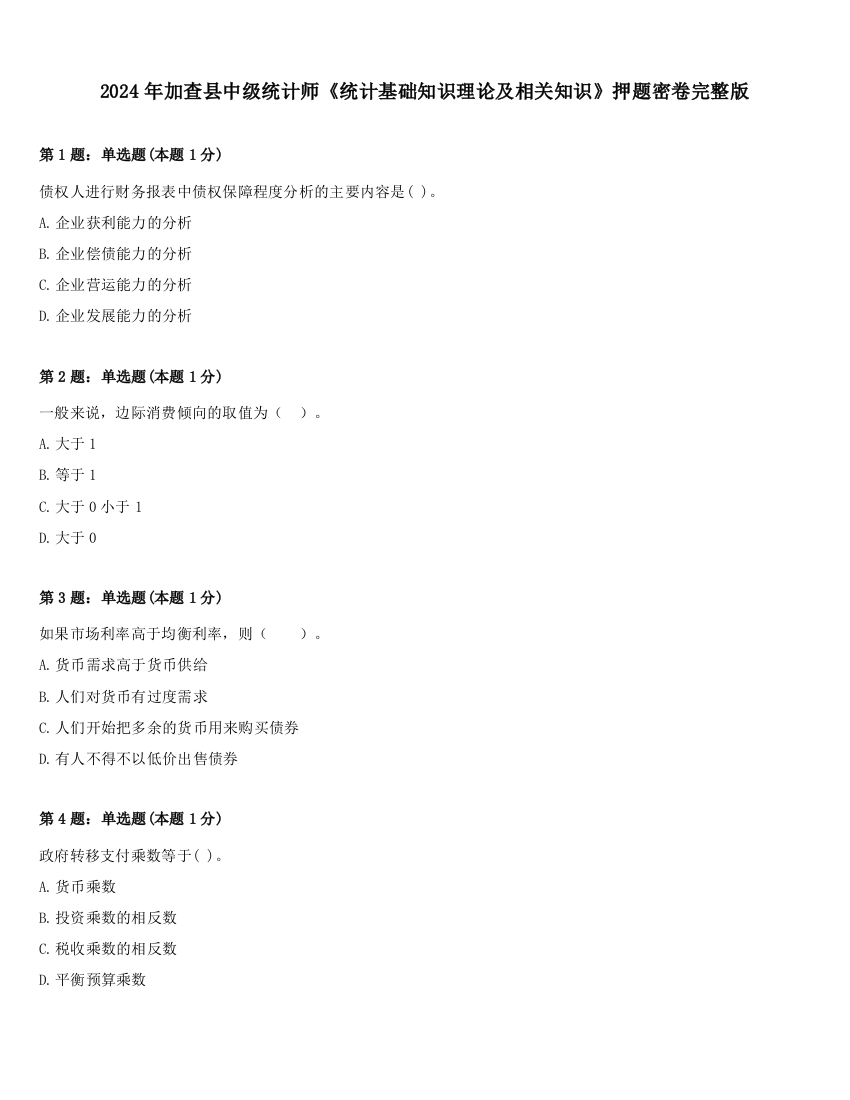 2024年加查县中级统计师《统计基础知识理论及相关知识》押题密卷完整版