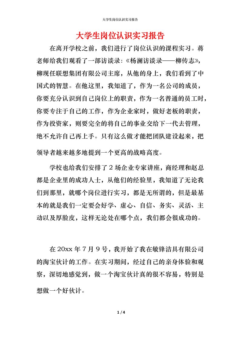 精编大学生岗位认识实习报告