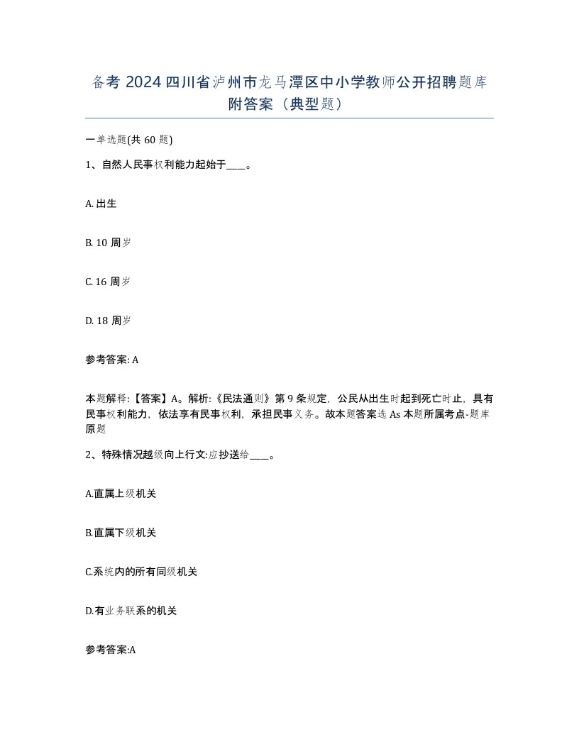 备考2024四川省泸州市龙马潭区中小学教师公开招聘题库附答案典型题