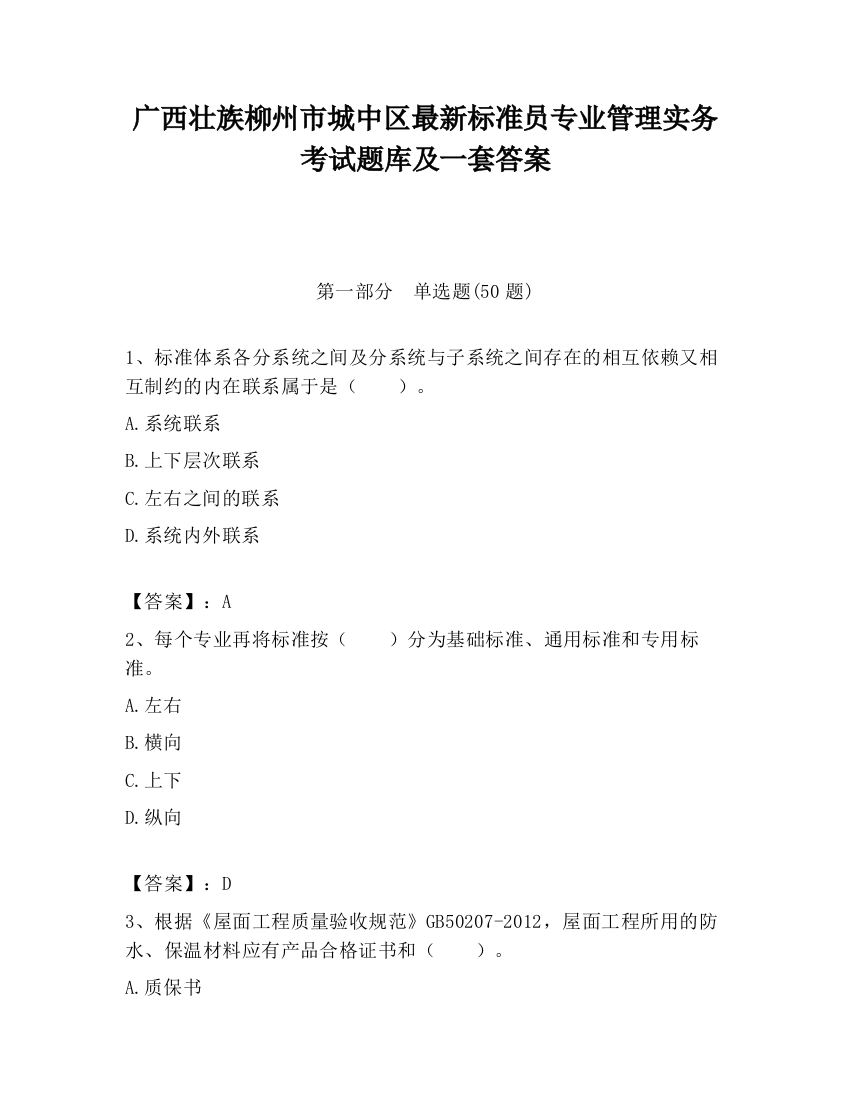 广西壮族柳州市城中区最新标准员专业管理实务考试题库及一套答案