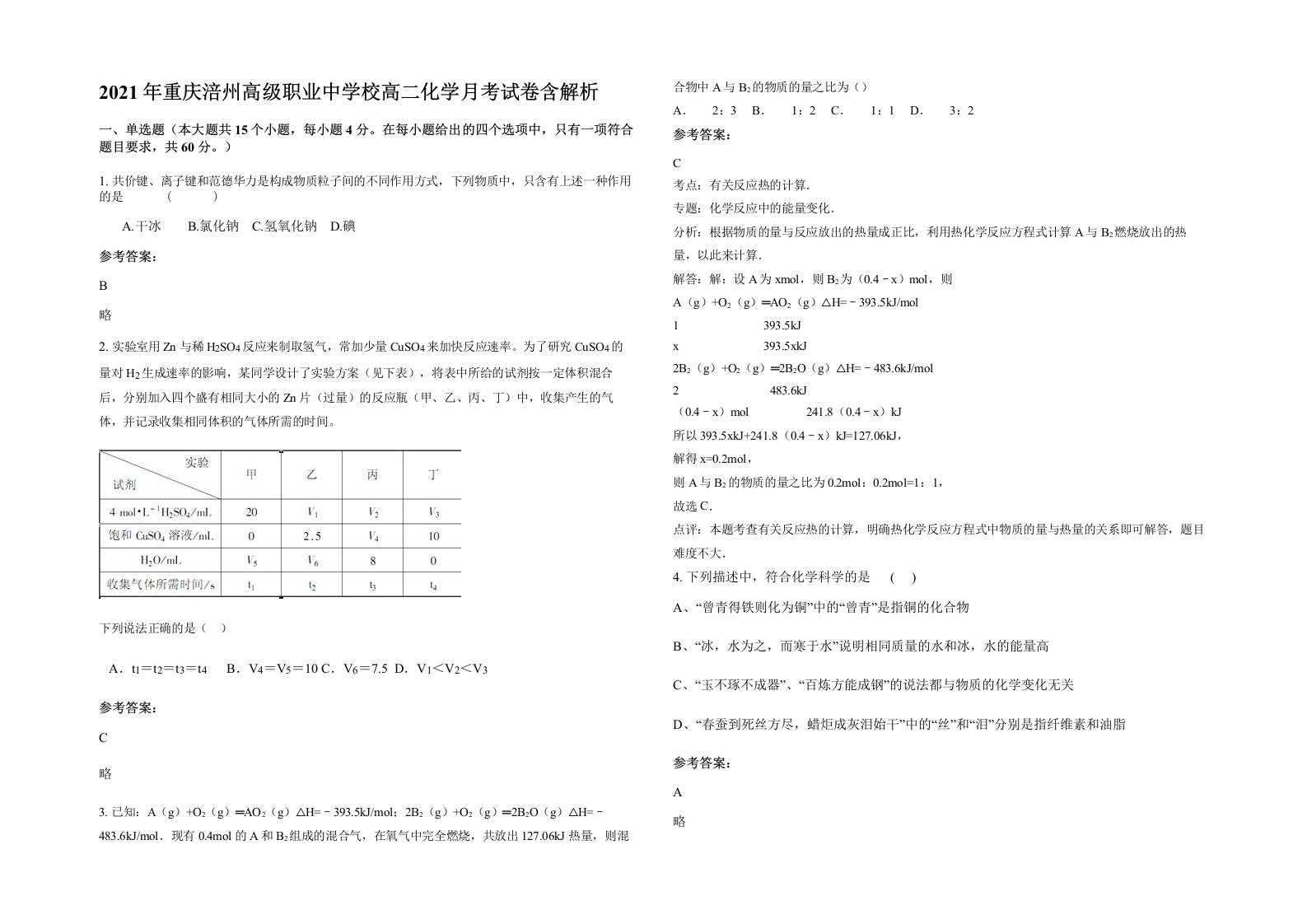 2021年重庆涪州高级职业中学校高二化学月考试卷含解析