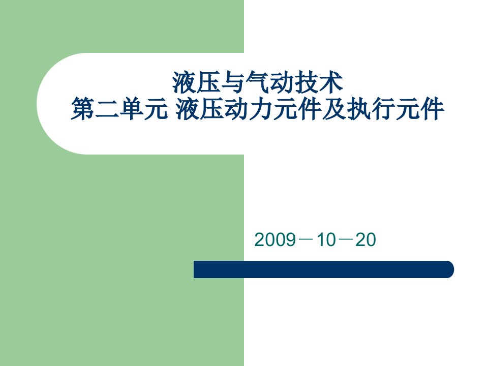 液压动力元件及执行元