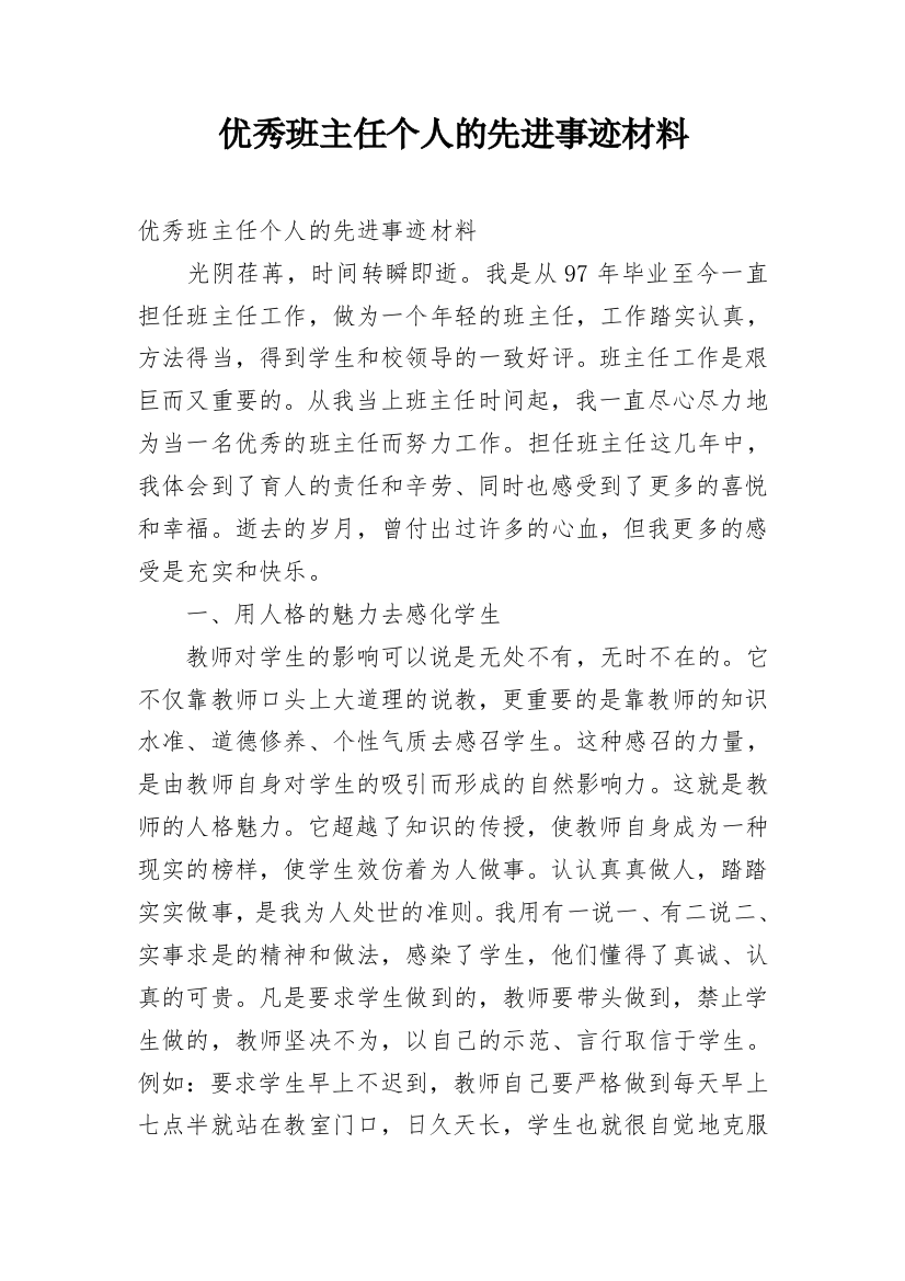 优秀班主任个人的先进事迹材料