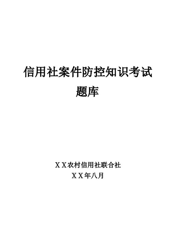 信用社案件防控知识考试题库