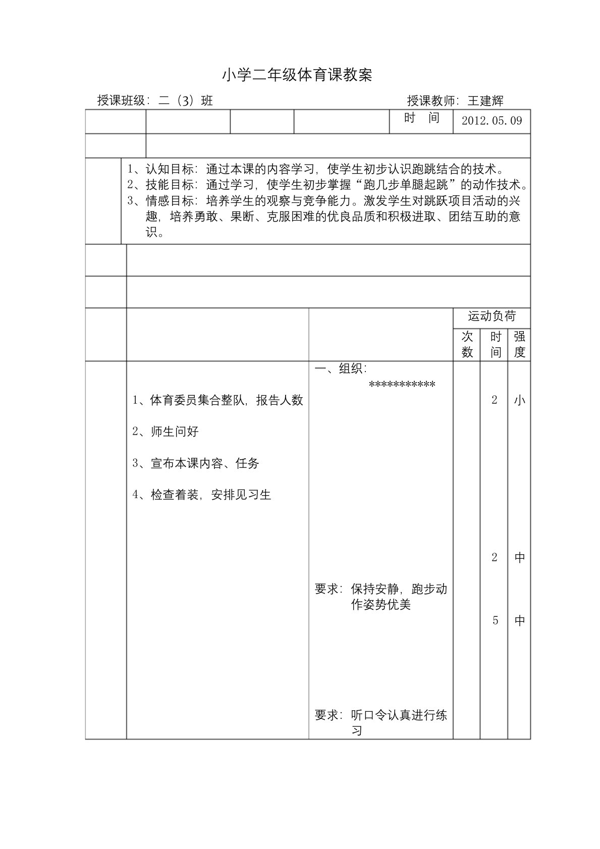 小学二年级体育公开课教案