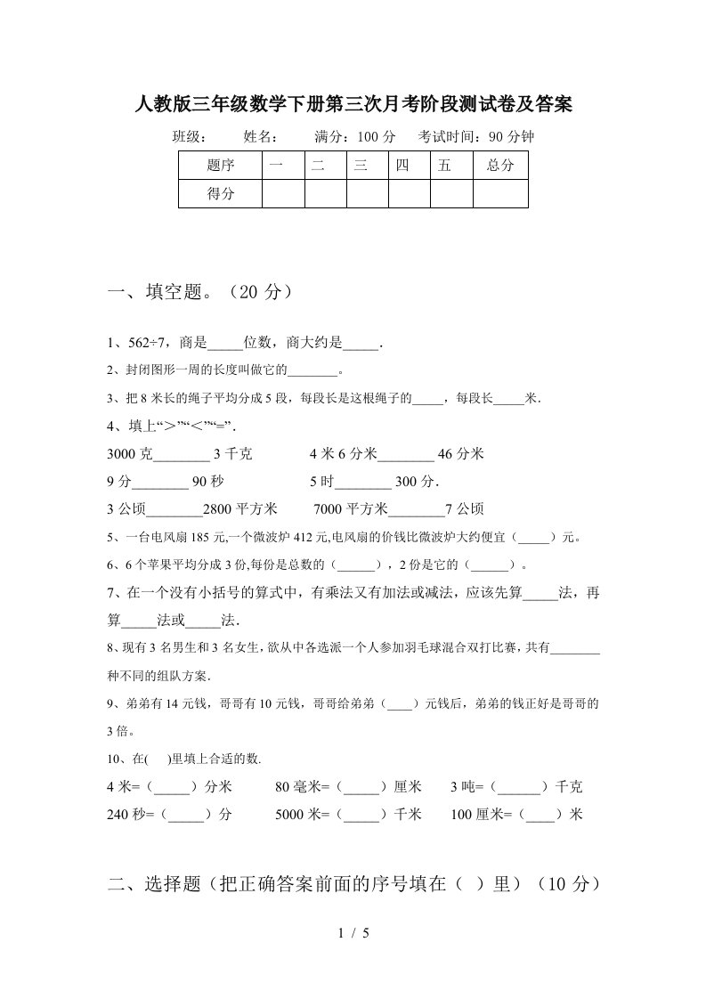 人教版三年级数学下册第三次月考阶段测试卷及答案