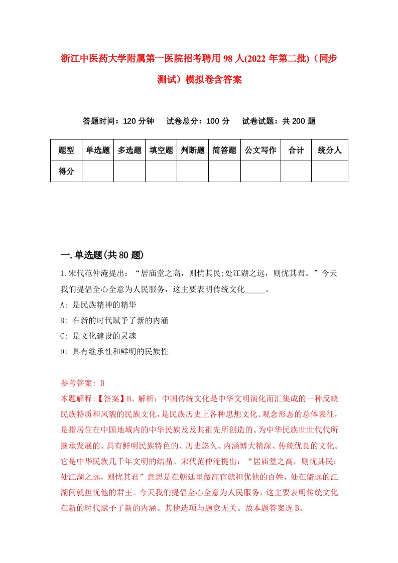 浙江中医药大学附属第一医院招考聘用98人2022年第二批同步测试模拟卷含答案6