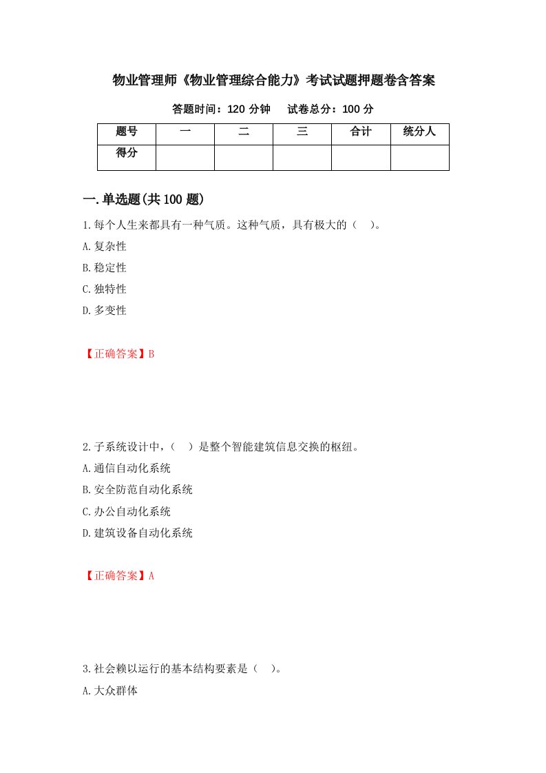 物业管理师物业管理综合能力考试试题押题卷含答案第84套