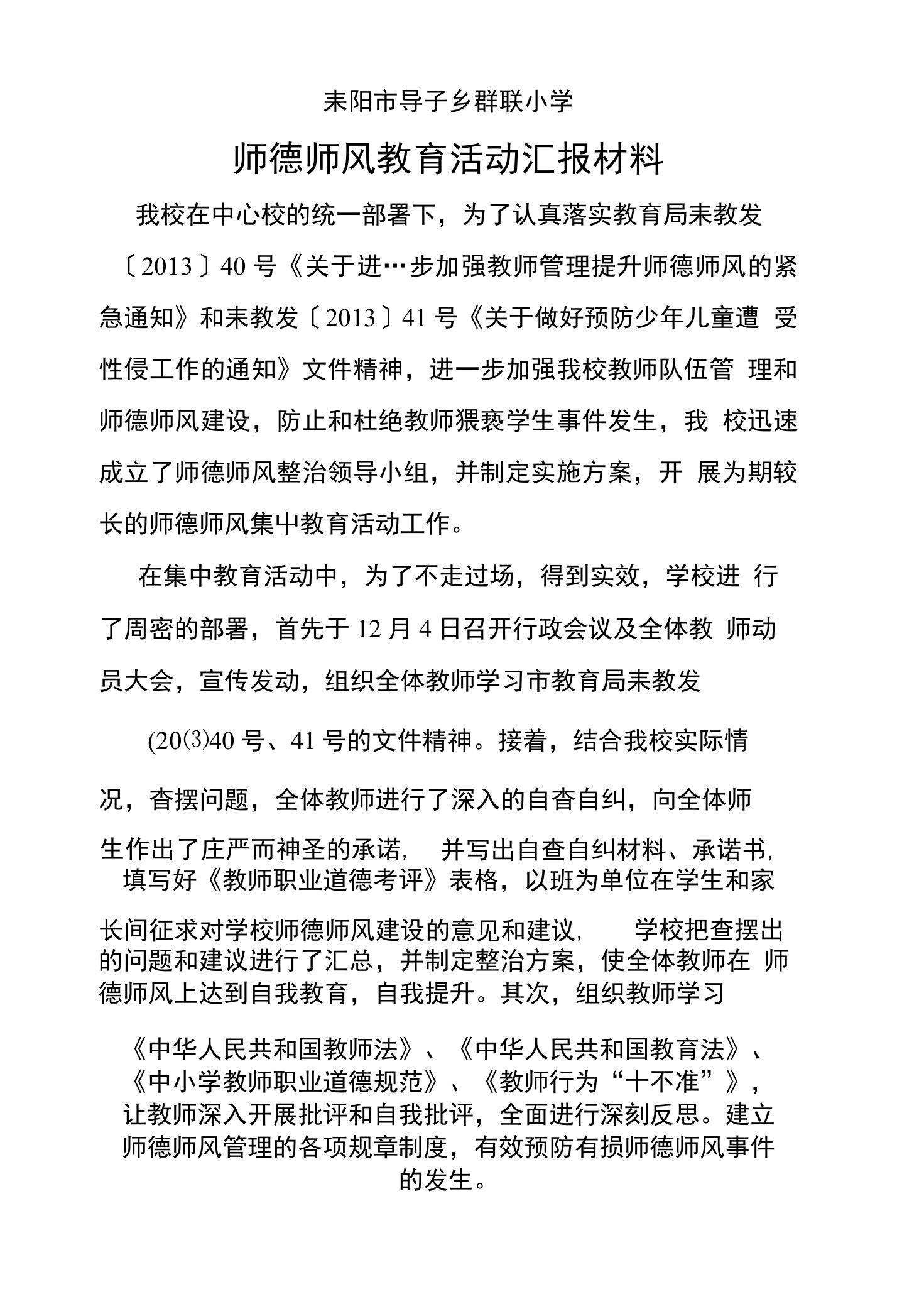 学校师德师风建设工作汇报材料