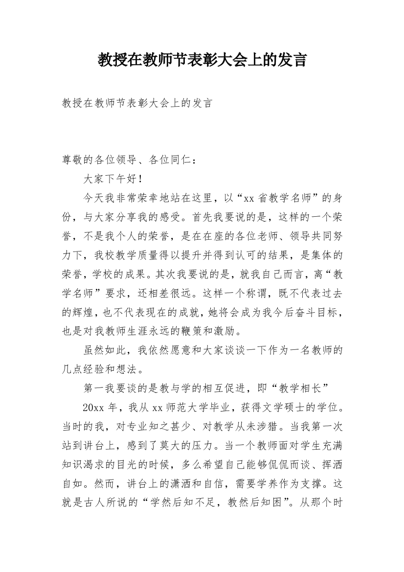 教授在教师节表彰大会上的发言