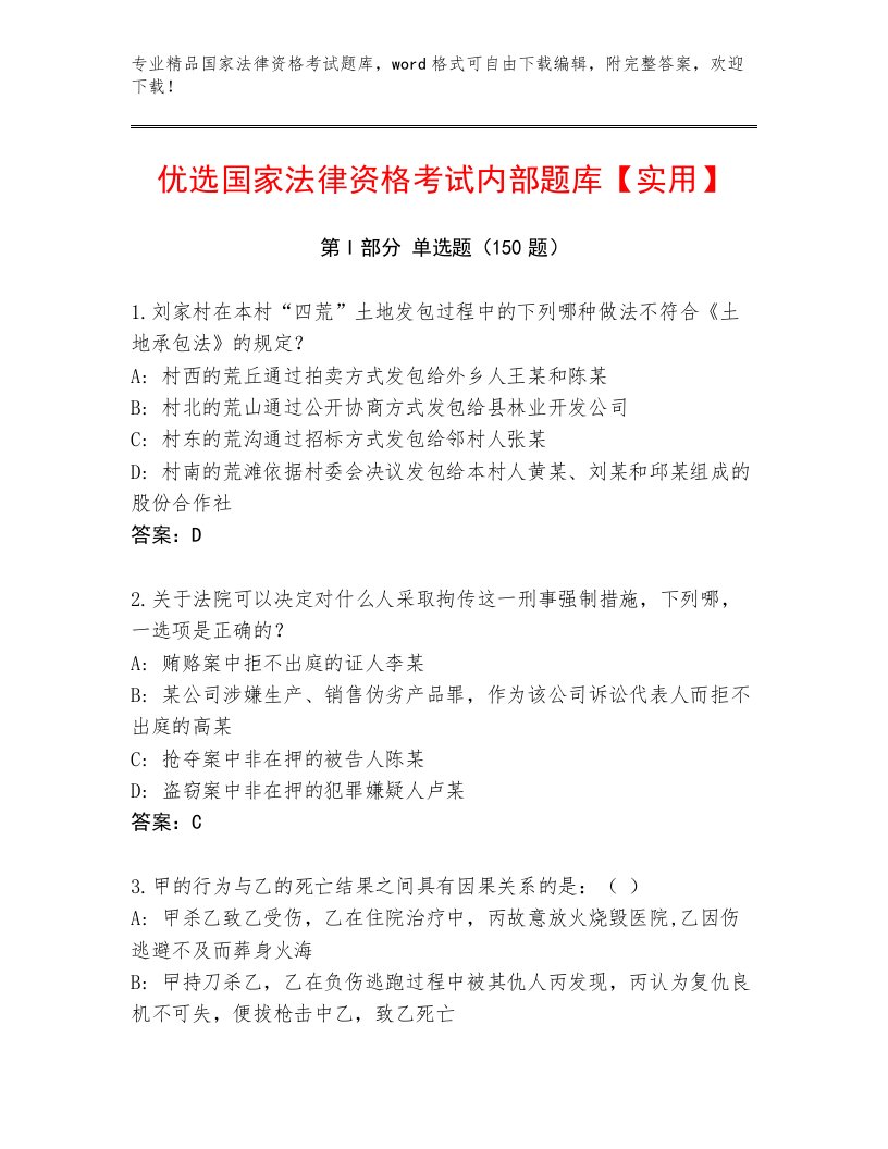 内部国家法律资格考试通关秘籍题库及完整答案一套