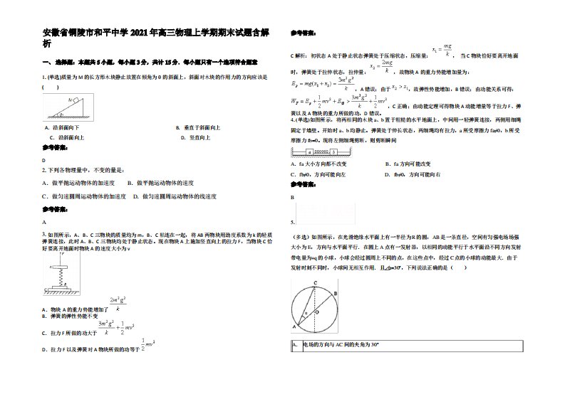 安徽省铜陵市和平中学2021年高三物理上学期期末试题带解析